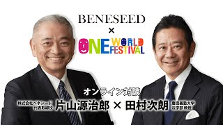 オンライン対談 片山社長・田村先生【ワンワールドフェスティバル2021　・オンラインプログラム】