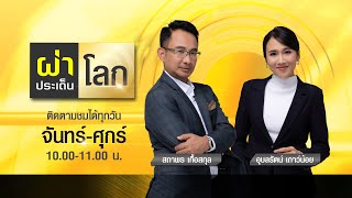 ผ่าประเด็นโลก | 20 พ.ค. 64 | FULL | TOP NEWS