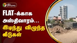 FLAT-க்காக அஸ்திவாரம்... இடிந்து விழுந்த வீடுகள் | Perungudi | PTT