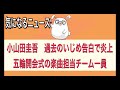 【小山田圭吾　過去のいじめ告白で炎上、五輪開会式の楽曲担当チーム一員】【気になるニュース】