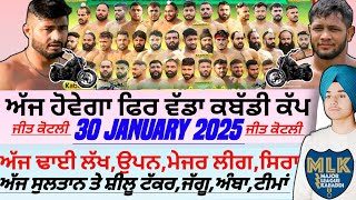 ਅੱਜ ਹੋਵੇਗਾ ਫਿਰ ਵੱਡਾ ਕਬੱਡੀ ਕੱਪ,Aaj De Kabaddi Cup 30 January 2025। kabaddi live। live kabaddi।