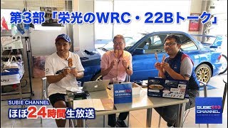 【生放送】すびちゃん”ほぼ”24時間生放送【第3部「栄光のWRC・22Bトーク」】