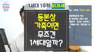 세금상식] 등본상 가족이면 무조건 1세대일까? - 1세대 1주택 비과세 ★ 오승민 회계사