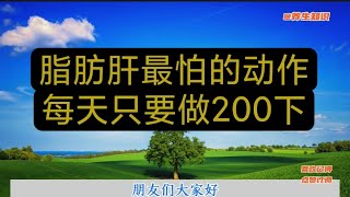 #减肥#養生堂2020#養生堂2021  养生知识：脂肪肝最怕的动作，每天提膝压腿200次，赶走脂肪肝，身体更轻松