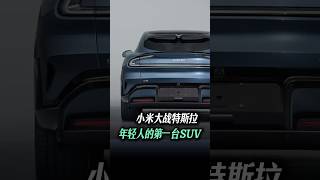 小米大战特斯拉，年轻人的第一台SUV