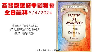 CCCGW 基督教華府中國教會主日崇拜 8/4/2024