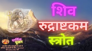 #Shiva Rudrashtakam Stotram || Shiva Mantra - Namami Shamishaan Nirvana Roopam #dharmikpoojan