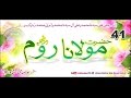 (41) Story of Maulana Jalaluddin Rumi and Mathnawi shareef