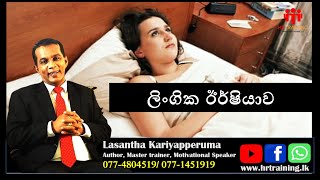 ලිංගික ඊර්ෂියාව‍ | Sexual jealousy | by Lasantha Kariyapperuma