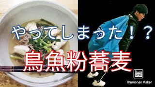 鳥🐓魚粉🐠蕎麦🍜でやっちまった！