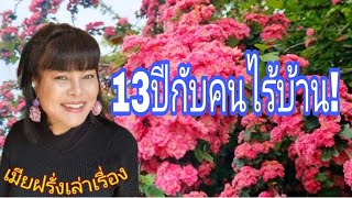 เมียฝรั่งอยู่กับคนไร้บ้าน13ปีรู้สึกอย่างไร💥⁉️ประสบการณ์จากต่างแดน‼️