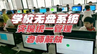 学校机房教学无盘系统安装/多媒体教室实现统一安装管理/轻松易维护