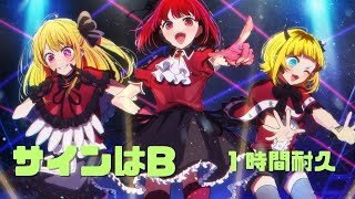 【1時間耐久】サインはB／推しの子 挿入歌 【新B小町】