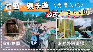 【首爾親子遊ep.3】必去🇰🇷兒童大公園‼️免費入場‼️場內有動物園｜植物園🪴｜戶外遊樂場同場加映兩公婆偷過二人世界❤️@hellokiwi419