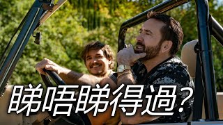 《喪盡癲才》The Unbearable Weight of Massive Talent 睇唔睇得過? (2022) || Nic Cage 送給 Nic Cage 的情書