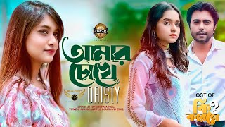 Amar Chokhe | Dristy Anam | Apurba | Keya Payel | New Song 2021 | ki karone Natok Song