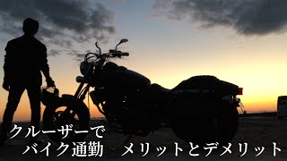 【MAGNA】バイク通勤歴10年メリット、デメリット