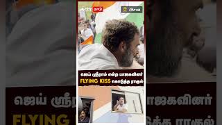 ஜெய் ஸ்ரீராம் என்ற பாஜகவினர் Flying Kiss கொடுத்த ராகுல் | Rahul Gandhi | Assam | Bharath