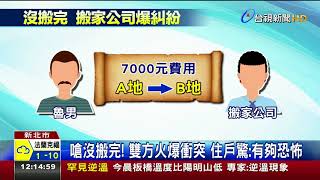 搬家爆糾紛!男撂12惡煞鬧事叫囂起衝突