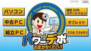 デジタルショップ パワーデポ テレビCM