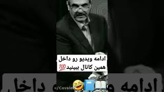 بهترین سوتی اوس جواد خیابانی این بار رفت سراغ حافظ خوندن😂