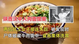 两位打工女子失踪，被发现尸体在牛肉面中，真相大白食客集体洗胃