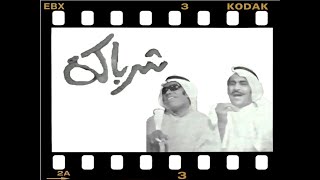 من مسلسل شرباكة