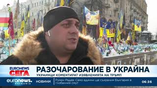 Разочарование в Украйна: Украинци коментират изявленията на Тръмп