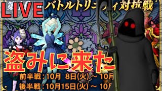 【ドラクエ10】盗賊で窃盗プレイを心がけてトリニティ対抗戦おじさん【LIVE】