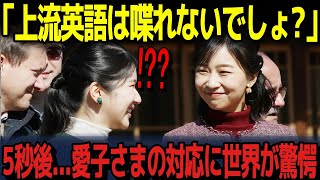 [The moment after foreign ambassadors spoke to Princess Aiko in upper-class English] The world wa...
