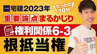 【宅建2023】道具を使ってスッキリ理解！  権利関係６－３ 民法 根抵当権 　たったの１０分で重要論点まるかじり！　宅建ワンコイン講座