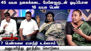 45 வயசு நகைக்கடை மேனேஜருடன் ஓடிப்போன 18 வயசு பெண்... | Meiporul Kanbathu Aridhu | MPKA