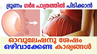 ഗര്‍ഭധാരണത്തിനു ഇമ്പ്ലാന്റേഷൻ സമയത്ത് ഒഴിവാക്കേണ്ട കാര്യങ്ങള്‍ | foods to avoid during implantation