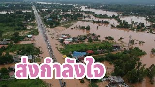 ส่งกำลังใจ   บทเพลงให้กำลังใจผู้ประสบภัยน้ำท่วม #เพลงแต่งเอง #กำลังใจ