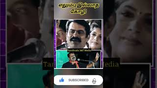 எலும்பு இல்லாத கோழி 💥🔥#seemanlatestspeech#seemancomedyspeech#shortsfeed#shorts#seeman#viral#trending