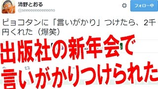 出版社の新年会で漫画家の清野とおるに言いがかりつけられて2000円も払うハメになった！【ピョコタン】