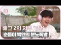 [SUB] 큥이의 배그 '2의 저주' 2탄! '순둥이 큥 분노 폭발' #BAEKHYUN #후야TV #SM페셜 | SUPER IDOL LEAGUE - BAEKHYUN