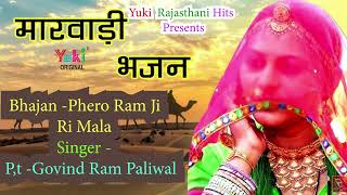 राजस्थानी भजन | फेरो राम जी री माला | Singer Phero Ram Ji Ri Mala |  Pt. Govind Ram Paliwal  | Audio