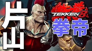 【鉄拳8】緊急アプデ前に片山ポールのジャックと進化したブライアンで対戦した結果【TEKKEN8 対戦動画 初心者歓迎】【VS JACK8】