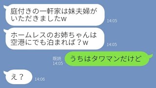 【LINE】新婚旅行中に勝手に新居に侵入して家を乗っ取った妹夫婦「庭付きの一軒家いただきw」→自己中夫婦に家の持ち主を伝えた時の反応が【スカッとする話】【総集編】【睡眠用】