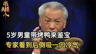 5歲男童帶烤鴨來鑒寶，專家看到后倒吸一口冷氣：必須上交博物館 #探墓人 #古董 #開棺 #古墓 #考古發現