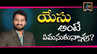 RHEMA TV | యేసు అంటే ఏమనుకున్నావు? | Denny Israel CFC | Rhema Tv Telugu | Jesus Inside Me