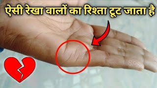 शादी से पहले रिश्ता टूट जाता है | Marriage line on palm | Vivah rekha in hand