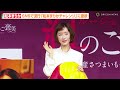 松本まりか、snsで流行した『松本まりかチャレンジ』に意欲！？ドラマ『夫の家庭を壊すまで』のワンシーンが話題に　『紅のご褒美』千葉のさつまいもアンバサダー就任1周年記念発表会