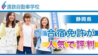 静岡の合宿免許で人気の浜松自動車学校・遠鉄自動車学校