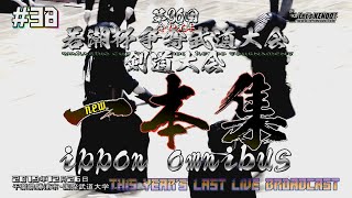 【必見！】#38【一本集】ippon omnibus【2019・R1第36回若潮杯争奪武道大会 剣道大会】※終盤戦版