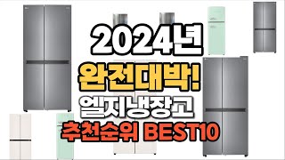 엘지냉장고 추천 2024년 역대급 인기제품TOP10