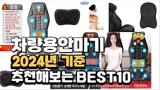 2024년 차량용안마기 판매 추천순위 BEST10