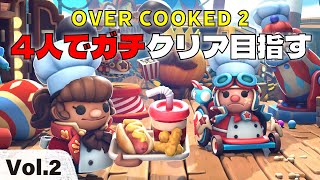 【2025年１発目】続きやるぞーい【OverCooked2】