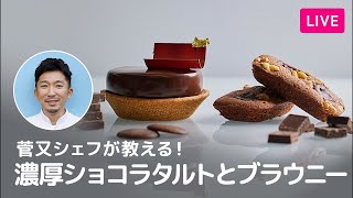 【第149回】菅又シェフが教える!ブラウニーと濃厚ショコラタルト